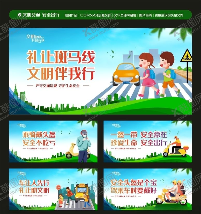 编号：83499606251016394689【酷图网】源文件下载-交通文明展板