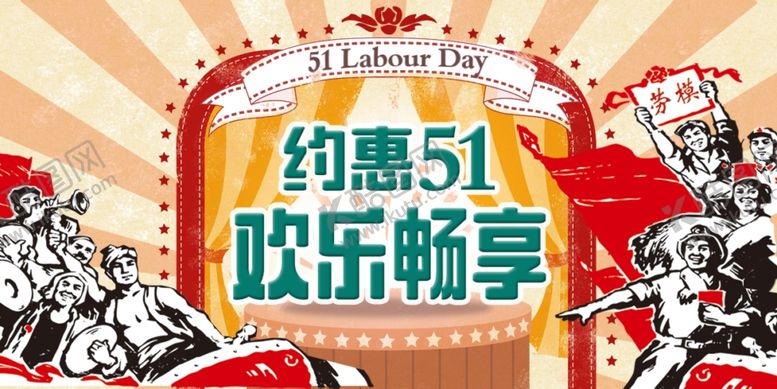 编号：53258810252121068994【酷图网】源文件下载-劳动节