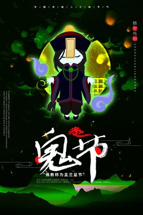 中元节海报