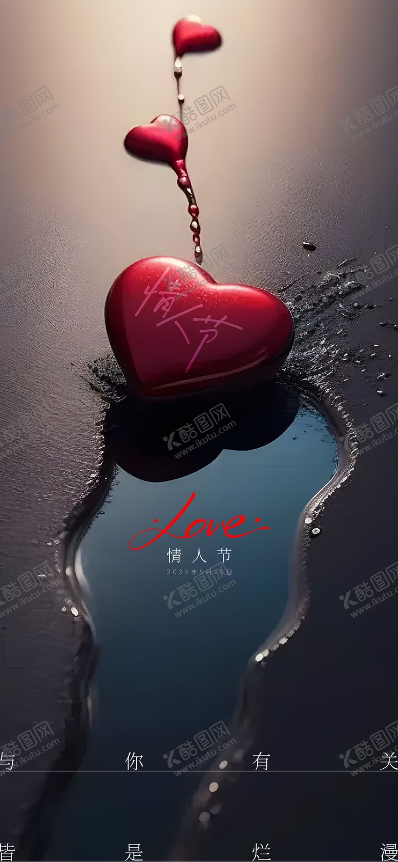 编号：79034305171613127076【酷图网】源文件下载-520情人节温馨海报