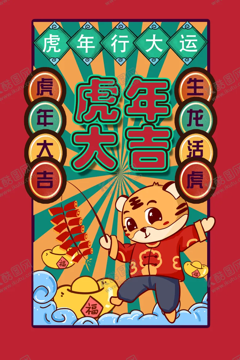 编号：94382609131218066305【酷图网】源文件下载-虎年大吉