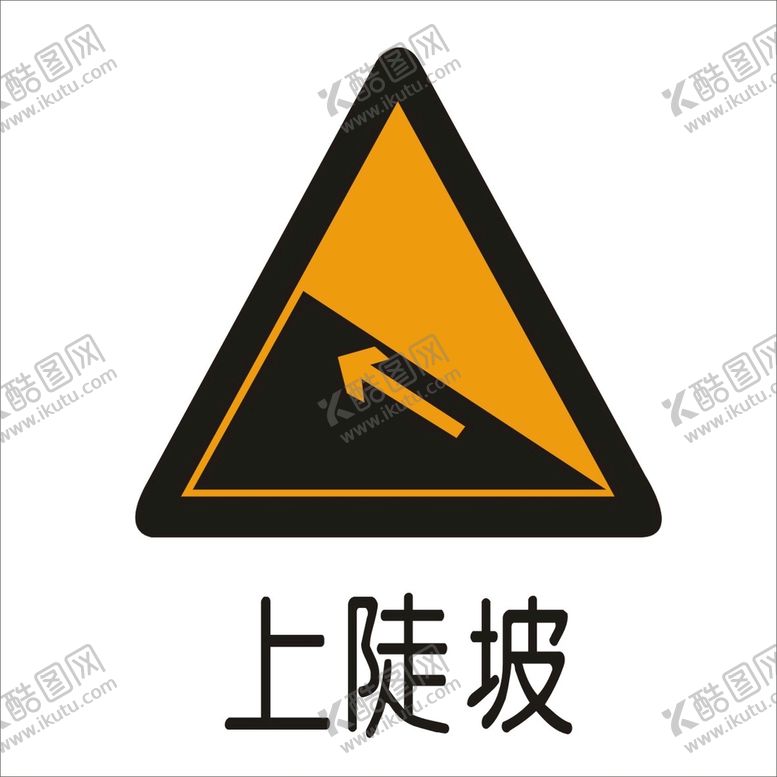 编号：97905602070242509567【酷图网】源文件下载-上陡坡标准交通标志矢量文件