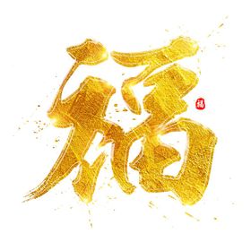 金色福字