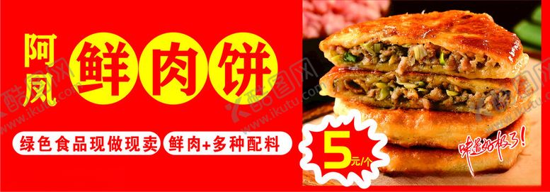 编号：33302701170610119273【酷图网】源文件下载-鲜肉饼