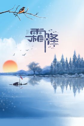 霜降促销活动海报素材