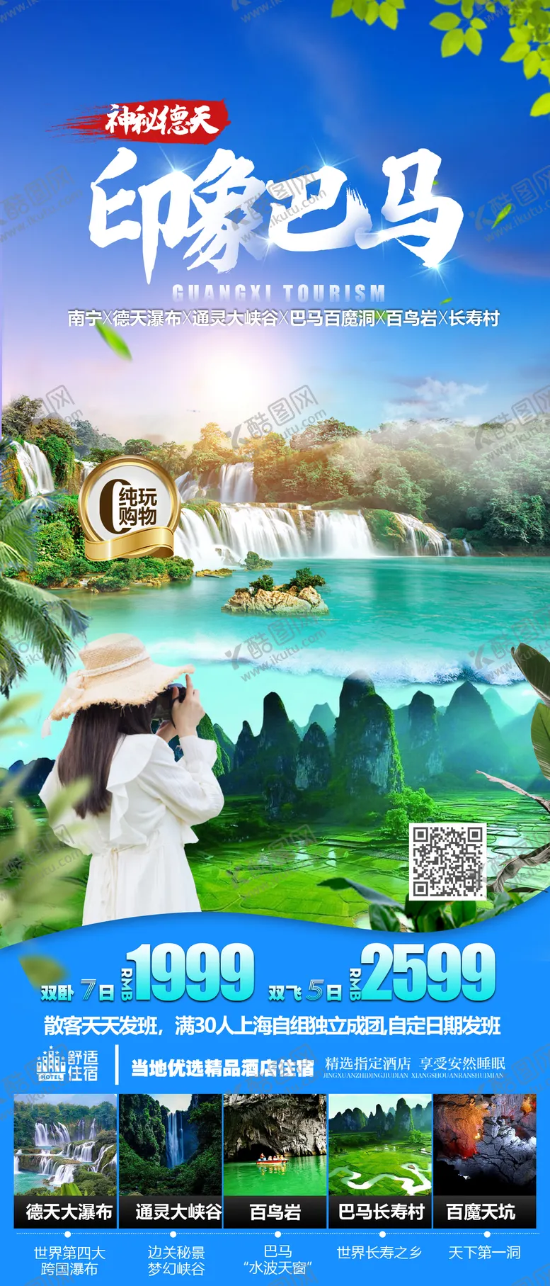 编号：12336612051048261148【酷图网】源文件下载-印象巴马旅游海报