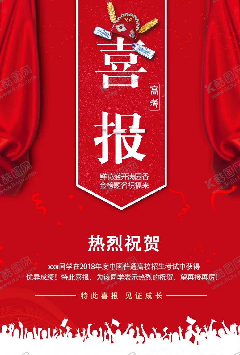 编号：65338706151447375367【酷图网】源文件下载-喜报