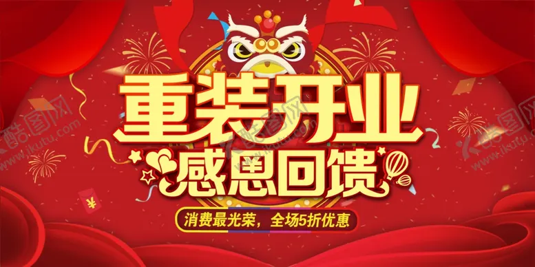 编号：47890304281404325347【酷图网】源文件下载-重装开业
