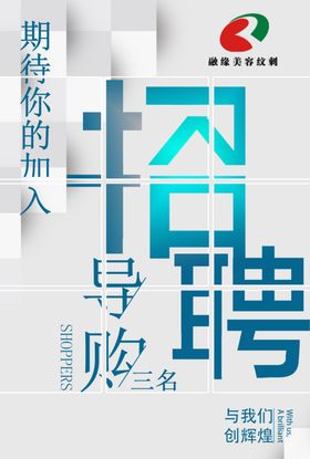 招聘海报