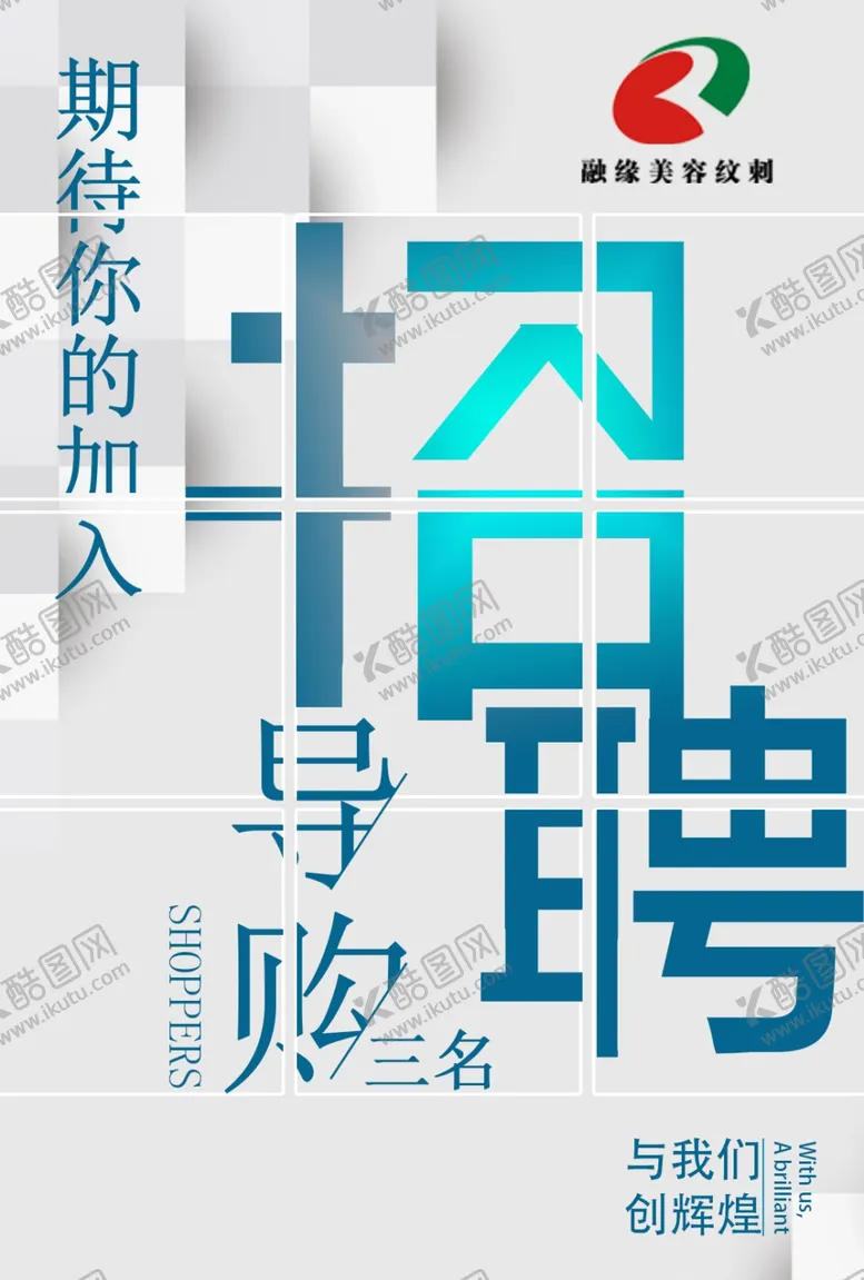 编号：24547306251944587192【酷图网】源文件下载-招聘海报