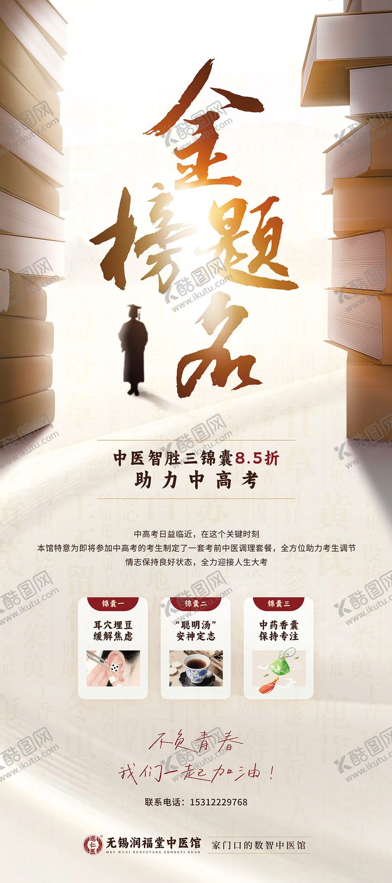 编号：20436906152037239295【酷图网】源文件下载-中医助力高考三锦囊促销海报