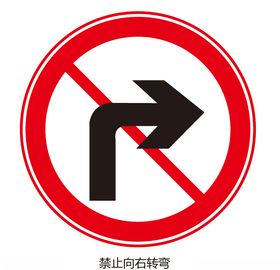 禁止向右转弯
