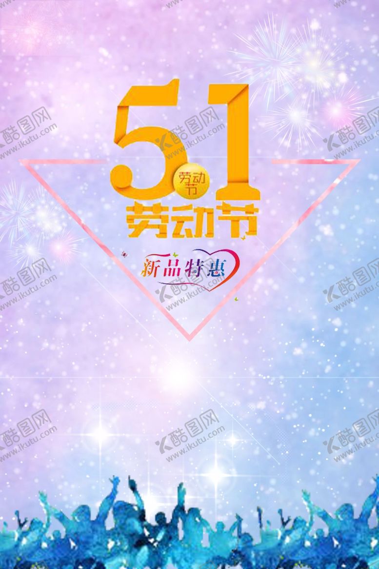 编号：37454407041859552896【酷图网】源文件下载-五一劳动节海报