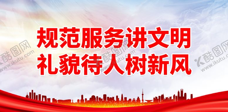 编号：52941709151431183140【酷图网】源文件下载-规范服务讲文明 礼貌待人树新风工地围挡城市