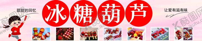 编号：43676701260133361727【酷图网】源文件下载-冰糖葫芦