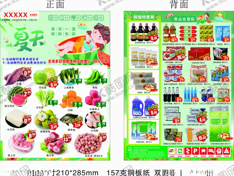 编号：91705702050018273580【酷图网】源文件下载-超市DM单