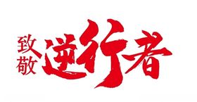 致敬逆行者