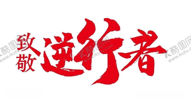 编号：28012810021240571456【酷图网】源文件下载-致敬逆行者