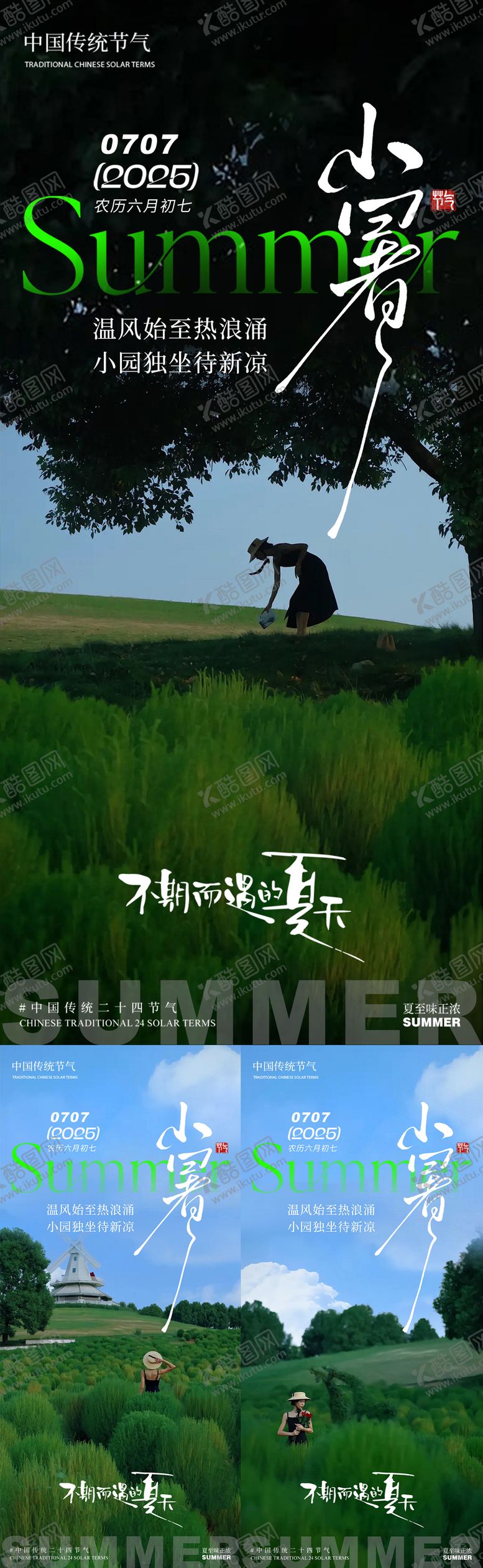 编号：27235706232312479243【酷图网】源文件下载-小暑夏天草地唯美风景系列海报