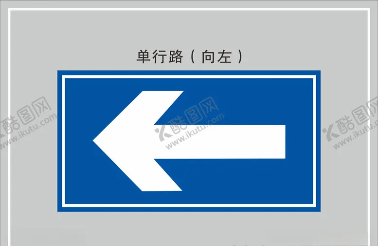 编号：78846403230110563002【酷图网】源文件下载-单行道向左