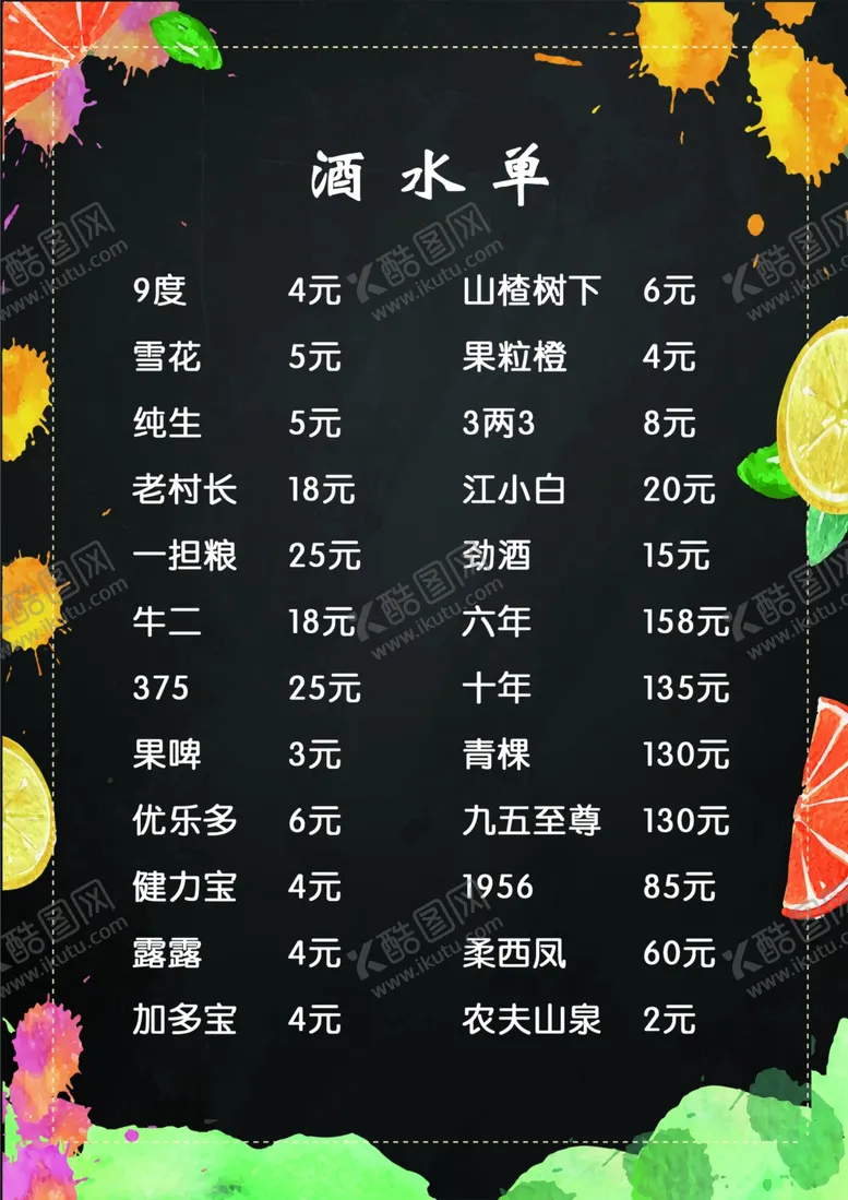 编号：33524901231407289405【酷图网】源文件下载-酒水单