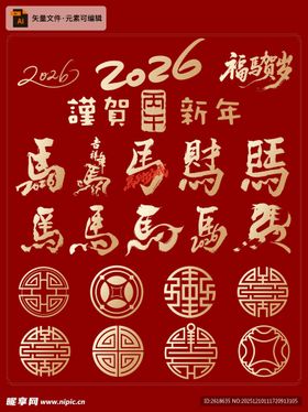 2026马年书法艺术装饰图