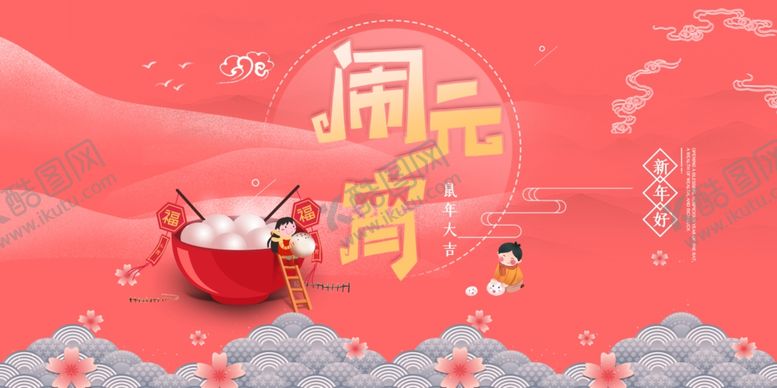 编号：48786307091719512515【酷图网】源文件下载-元宵节