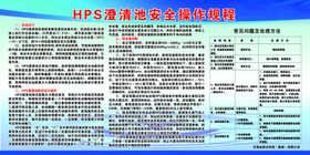 编号：05834909291857183428【酷图网】源文件下载-HPS澄清池安全操作规程