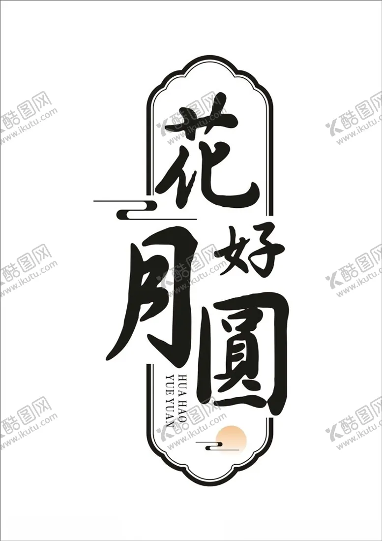 编号：61767802210744215946【酷图网】源文件下载-中秋