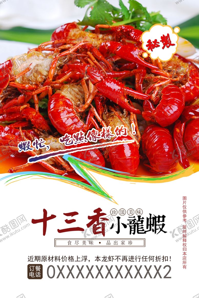 编号：38356505151515324268【酷图网】源文件下载-小龙虾海报龙虾美食海报