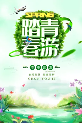 时尚大气立体字踏青春游春季海报