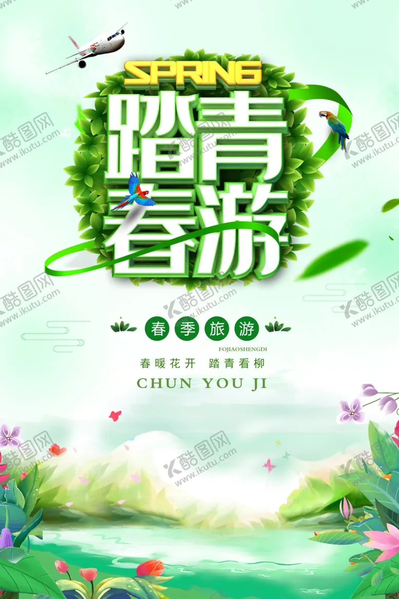 编号：51519703281525364857【酷图网】源文件下载-时尚大气立体字踏青春游春季海报