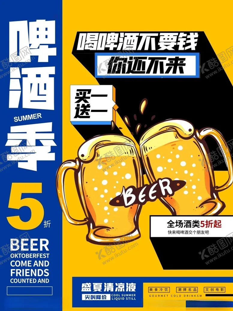 编号：72530312010305105347【酷图网】源文件下载-啤酒节海报