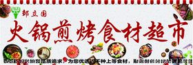 邹立国火锅煎烤食材超市
