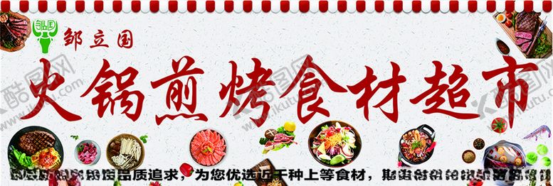 编号：20710510251040512331【酷图网】源文件下载-邹立国火锅煎烤食材超市