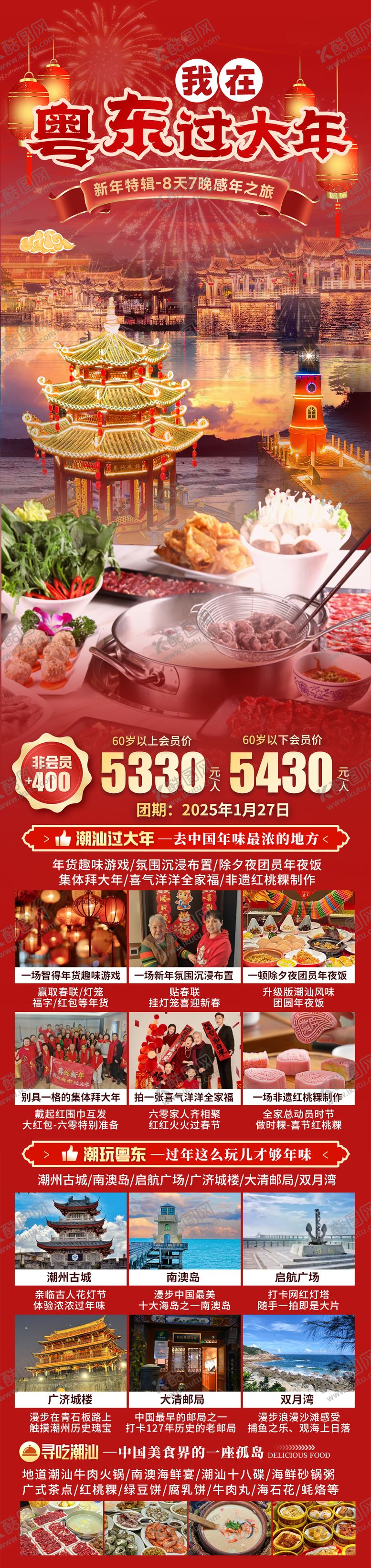 编号：58368711211307005031【酷图网】源文件下载-我在粤东过大年旅游海报