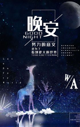 晚安海报