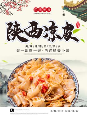 陕西凉皮海报