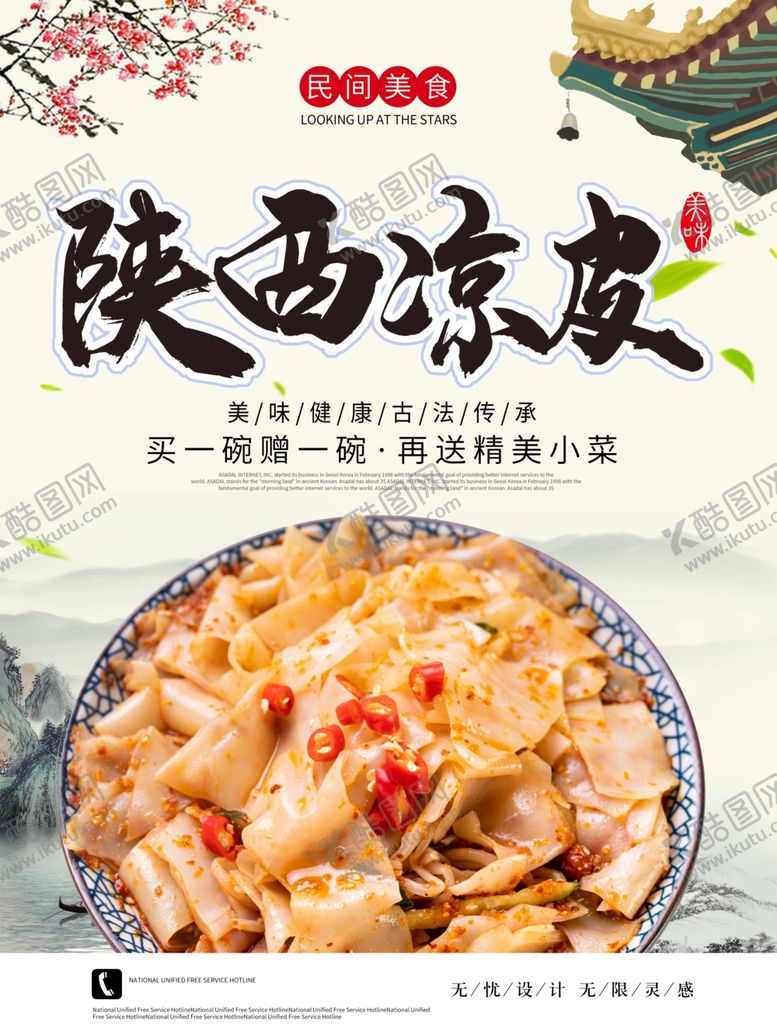 编号：97990805061530515822【酷图网】源文件下载-陕西凉皮海报