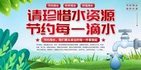 节约用水