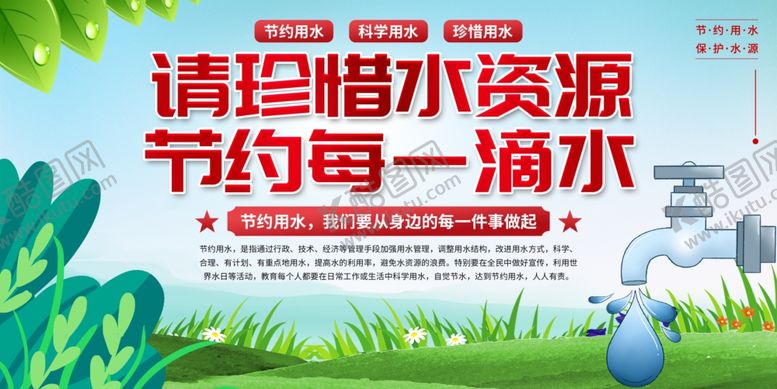 编号：38181705060206393311【酷图网】源文件下载-节约用水
