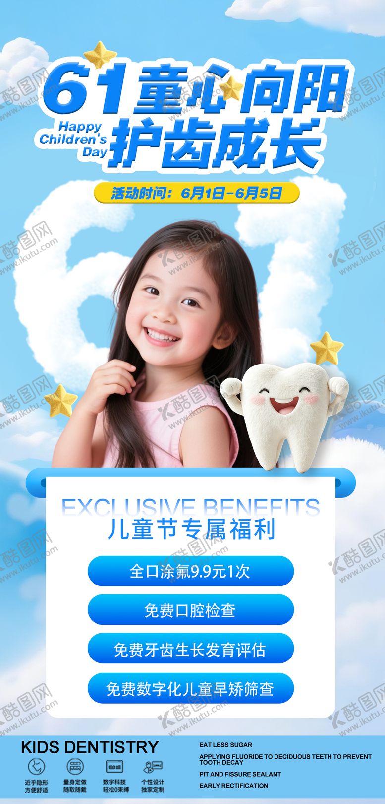 编号：22351705222120321412【酷图网】源文件下载-61儿童节口腔宣传海报