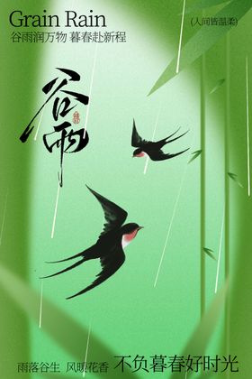 谷雨时节节气绿色海报