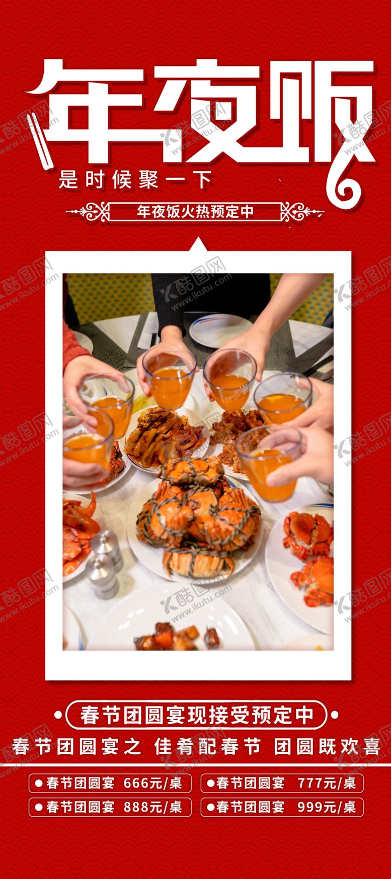 编号：39553202241033403792【酷图网】源文件下载-年夜饭预订图片