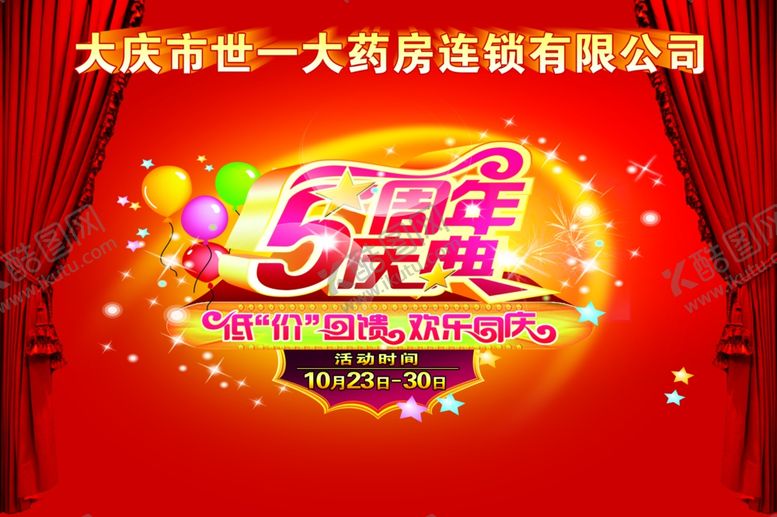 编号：92127205181555153309【酷图网】源文件下载-5周年庆典