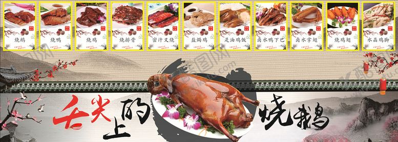 编号：37393309250943075768【酷图网】源文件下载-舌尖上的烧鹅