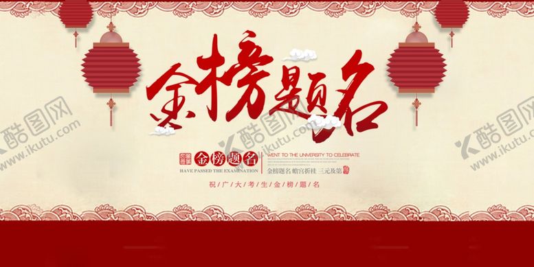 编号：56511909210526396591【酷图网】源文件下载-金榜题名