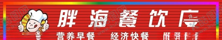 编号：52351110071735183288【酷图网】源文件下载-餐饮店招牌