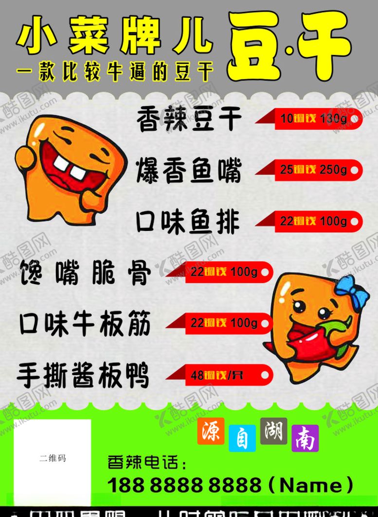 编号：60245809191120553079【酷图网】源文件下载-豆干微商广告