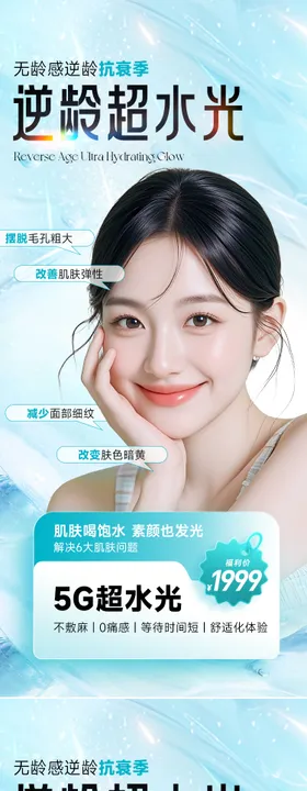 医美美容逆龄超水光系列海报